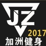 四川省越西加洲健身（金加洲易筋经骗子）