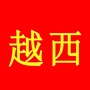 四川省越西老乡情微信公众号