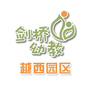 四川省越西园区（月溪苑）