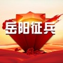 湖南省岳阳征兵微信公众号