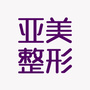 岳阳亚美医疗美容