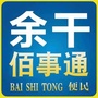 余干县佰事通