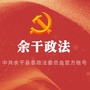 江西省余干政法
