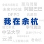 浙江省余杭_余杭区政府门户网站