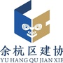 浙江省余杭区建筑行业协会微信公众号