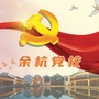 浙江省余杭党校微信公众号