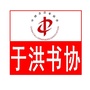 于洪书协
