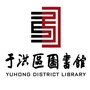 辽宁省于洪区图书馆-于洪区图书馆怎么预约