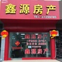 玉环鑫源房产中介