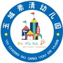 浙江省玉环市玉城素清幼儿园