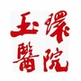 浙江省玉环市人民医院健共体集团