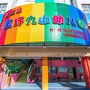 浙江省玉环市玉城九山幼儿园