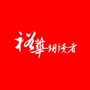 河北省裕华朗读大赛