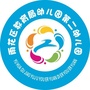 雨花区教育局第二幼儿园