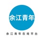 江西省余江青年在线微信公众号