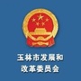 玉林发展改革