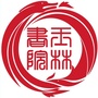 玉林市书院