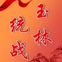 玉林统战：玉林统战地标