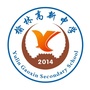 榆林高新中学