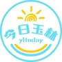 玉林