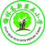 榆林高新第五小学