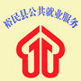 新疆省裕民县公共就业服务平台