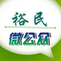 裕民微公众