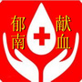 广东省郁南献血微信公众号