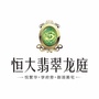 郁南恒大翡翠龙庭