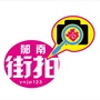 广东省郁南街拍微信公众号(ynjp123)