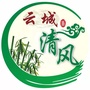 广东省云城清风