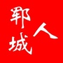 山东省郓城人：郓城人力资源和社会保障局官网