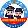 山东省郓城县公安局玉皇庙派出所-派出所上班时间