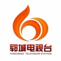 山东省郓城县融媒体中心