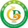 山东省郓城县东关小学（郓城县东关小学应急预案）