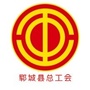 山东省郓城县总工会微信公众号