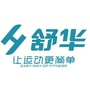 云浮舒华