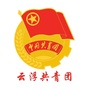 云浮共青团微信公众号