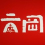 云冈跑团