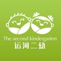 河北省运河区第二幼儿园微信公众号