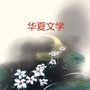 河北省运河文苑