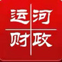 河北省运河区财政局微信公众号