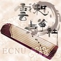 云和古筝社ecnu