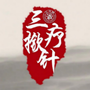 云龙三疗揿针