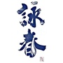 江苏省云龙咏春国术馆