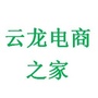 云南省云龙县电商协会