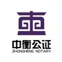 云南省昆明市中衡公证处