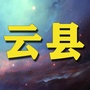 云南省云县老乡网-郧县老照片