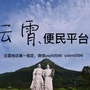 福建省云霄便民平台微信公众号