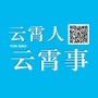 福建省云霄人云霄事